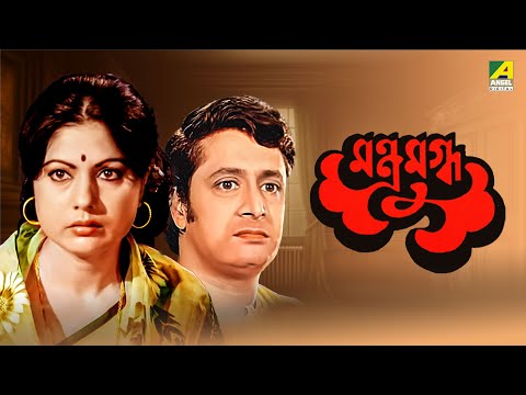 Mantramugdha – Bengali Full Movie | Ranjit Mallick | Soumitra Chatterjee