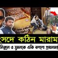 Ajker Bangla Khobor 29 Jan 2024 | Bangladesh Letest News | Somoy Sangbad | Bangla News | bnp jamaat