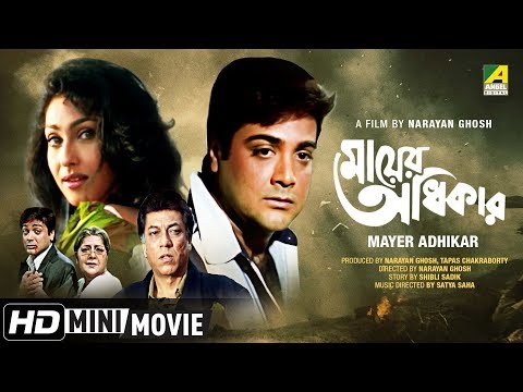 Mayer Adhikar | মায়ের অধিকার | Bengali Movie | Full HD | Prosenjit, Rituparna