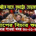 Ajker Bangla Khobor 30  January2024 |Bangladesh Letest News | Somoy SangbadNews | Bangla News Today