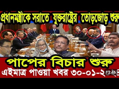 Ajker Bangla Khobor 30  January2024 |Bangladesh Letest News | Somoy SangbadNews | Bangla News Today
