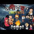 😂বশীকরণ কেলেঙ্কারি😂 Bangla Funny Comedy Cartoon Video | Futo Funny Video | Tweencraft Funny Video