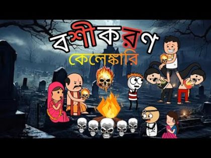 😂বশীকরণ কেলেঙ্কারি😂 Bangla Funny Comedy Cartoon Video | Futo Funny Video | Tweencraft Funny Video