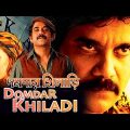 Domdar Khiladi |New South Action Dub Bangla Film| Mohon Babu,Shilpa Shetty,Brahmanandam|দমদার খিলাড়ি
