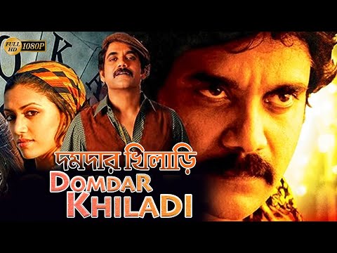 Domdar Khiladi |New South Action Dub Bangla Film| Mohon Babu,Shilpa Shetty,Brahmanandam|দমদার খিলাড়ি