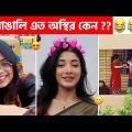 অস্থির বাঙালি #119 😂 osthir bangali | funny video osthir 😅 bengali funny video | funny facts