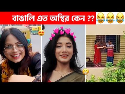 অস্থির বাঙালি #119 😂 osthir bangali | funny video osthir 😅 bengali funny video | funny facts