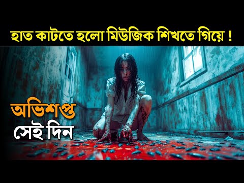 THE PERFECTION movie explained in bangla | Haunting Realm