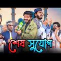 শেষ সুযোগ | Sesh Sujog | Bangla Funny Video | Bhai Brothers | It’s Abir | Rashed | Salauddin