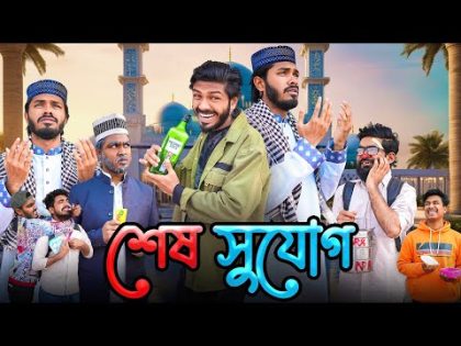 শেষ সুযোগ | Sesh Sujog | Bangla Funny Video | Bhai Brothers | It’s Abir | Rashed | Salauddin