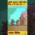 ক্যান্ডি-হাউস | New bangla funny cartoon video #funny #trending #madlyfun
