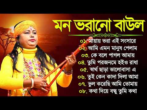 Bengali Hit Baul Audio Song | বাংলা হিট সেরা ১০টি বাউল গান Banglar Baul Gaan | Bengali New Folk Song