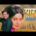 Yaar Mera यार मेरा  Full Movie (1972) | Jeetendra | Rakhee Gulzar | Hindi Full Movie