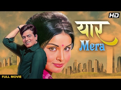 Yaar Mera यार मेरा  Full Movie (1972) | Jeetendra | Rakhee Gulzar | Hindi Full Movie