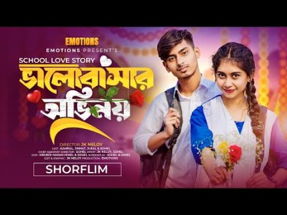 School Love Story (ভালোবাসার অভিনয়) Kamrul | Jinnat | EMOTINOS | Bangla New Short Film 2024