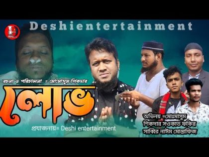 Lobh | লোভ  | New Natok 2024 | #newvideo  |#masumshikder  Bangla New natok 2024 Deshi entertainment