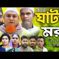 সিলেটি নাটক | কটাই মিয়া ঘাটর মরা | Sylheti Natok | Ghator Mora | Kotai Miya | Bangla Natok 2023