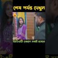 তুমি বড় নাকি তোমার বাবা বড়🤔|| Bangla Funny Video 2024 🤣|| #HasanSdFun #shorts #funny