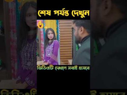 তুমি বড় নাকি তোমার বাবা বড়🤔|| Bangla Funny Video 2024 🤣|| #HasanSdFun #shorts #funny