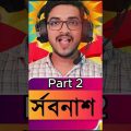 ৬০ ছেকেন্ড রোস্ট 🤣 New Bangla Funny Video #shorts #funnyvideo
