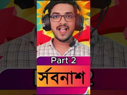 ৬০ ছেকেন্ড রোস্ট 🤣 New Bangla Funny Video #shorts #funnyvideo