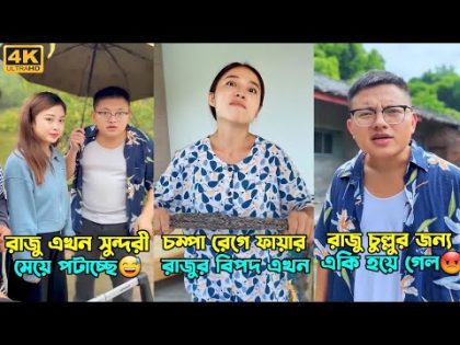 চম্পা আর রাজুর সমস্ত ফানি ভিডিও একসাথে || Chinese funny video Bangla dubbing 2024.