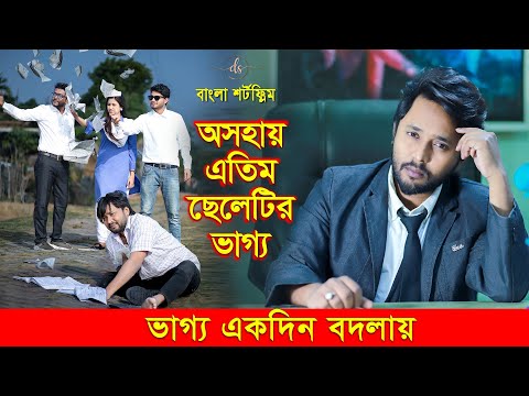 জীবনের আদালত ৫৩ | Jiboner Adalot 53 | New Bangla Natok 2024 | এতিম ছেলেটির ভাগ্য |Dipto| DS FliX |4K