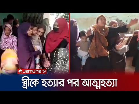 নোয়াখালীতে স্ত্রীকে গ*লা কে*টে হ*ত্যার পর স্বামীর আ*ত্ম*হ*ত্যা! | Noakhali  Couple Death | Jamuna TV
