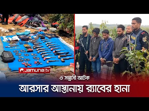 আরসা’র গোপন আস্তানার সন্ধান; অস্ত্র-গোলাবারুদসহ ৩ সন্ত্রাসী আটক | Cox's Bazar RAB Arrest | JamunaTV