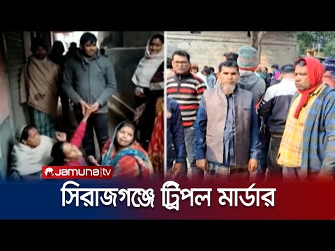 তালাবদ্ধ ঘরে বাবা-মা-মেয়ের ক্ষতবিক্ষত মরদেহ; কী বলছে পুলিশ? | Sirajganj Triple Murder | Jamuna TV