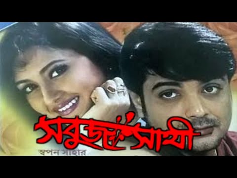 Sabuj Sathi | সবুজ সাথী | Prosenjit, Rochona | Kolkata Bengali Full Hd movie
