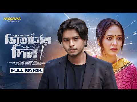 Divorcer Din | ডিভোর্সের দিন | Full Natok | Arosh Khan | Ahona Rahman | Bangla Natok