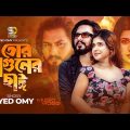 তোর আগুনের ছাই | Tor Aguner Chai | Syed Omy | Official Music Video | New Bangla Song 2024