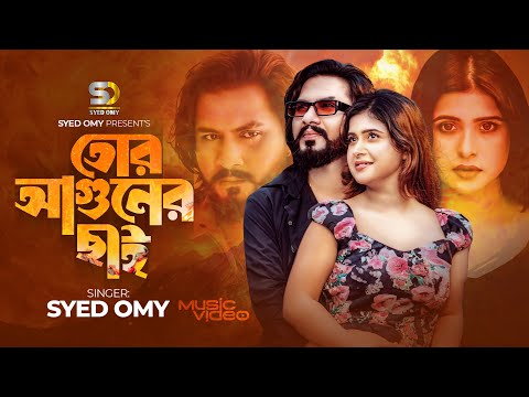 তোর আগুনের ছাই | Tor Aguner Chai | Syed Omy | Official Music Video | New Bangla Song 2024