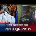 কুষ্টিয়ায় বাবা-ছেলের মরদেহ উদ্ধার; কারণ জানার চেষ্টা চলছে | Kushtia Double Death | Jamuna TV