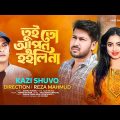 Tui To Apon Hoilina By Kazi shuvo || New Bangla Music Video 2024 || তুই তো আপন হইলিনা