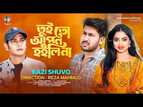 Tui To Apon Hoilina By Kazi shuvo || New Bangla Music Video 2024 || তুই তো আপন হইলিনা