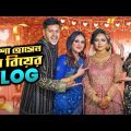 আশা হোসেন এর বিয়ের VLOG | Asha Hossain's Wedding VLOG | Rakib Hossain