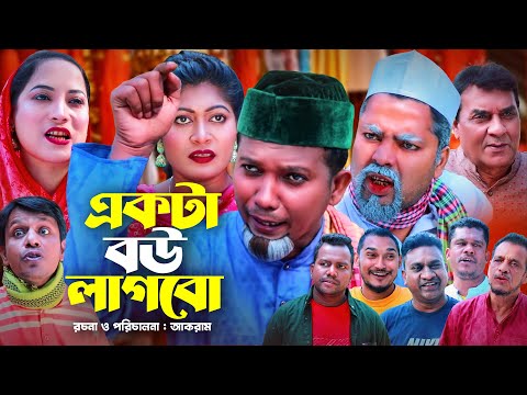 একটা বউ লাগবো | সিলেটি কমেডি নাটক | SYLHETI COMEDY NATOK | মইনউদ্দিন, কদরিছ, মদরিছ, ও সিমার নাটক |