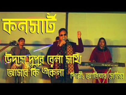 Udas Dupur Bela Sokhi ।Atiar Salim । New Bangla Music Video 2024