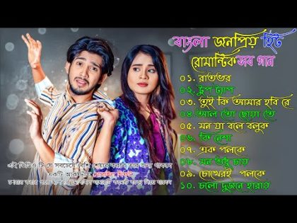 মন মাতানো রোমান্টিক ভালোবাসার গান 💞 Super Hits Bangla Romantic Song 🌹 New Bangla Song | বাংলা গান