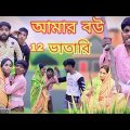 আমার বউ 12 ভাতারি  | Mukhya ji funny  video Bangla original natok video MUKYAG comedy video 2024 new