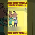 বয়ফ্রেন্ড যখন হাল্ক | New bangla funny cartoon video #ytshorts #funny #madlyfun