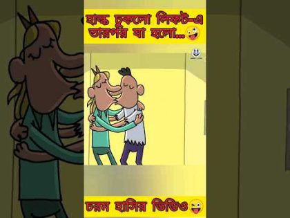 বয়ফ্রেন্ড যখন হাল্ক | New bangla funny cartoon video #ytshorts #funny #madlyfun