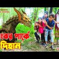 ভয়ঙ্কর পার্কে দিহান   |Dihan Bangla Funny Natok 2022 |Voyongkor parke dihan  |Onudhabon..