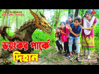ভয়ঙ্কর পার্কে দিহান   |Dihan Bangla Funny Natok 2022 |Voyongkor parke dihan  |Onudhabon..