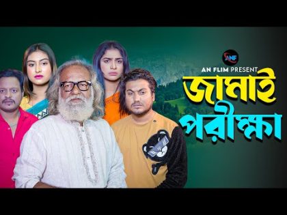 জামাই পরীক্ষা | Jamai Porrika | Bangla New Shortfilms 2024 | Surjo & Othoi | New Shortfilms