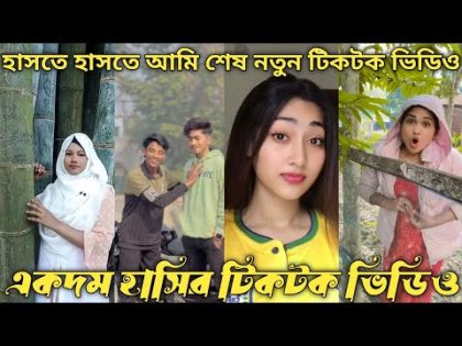 একদম হাসির টিকটক ভিডিও।🧡 new tiktok video ❤️ Bangla funny tiktok 💚 #bangla_tiktok #tiktok
