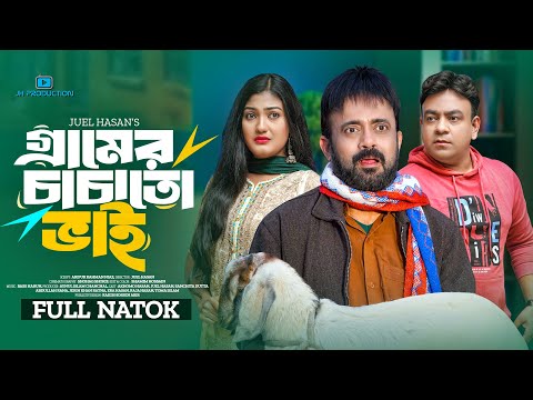 Gramer Chachato Vai | গ্রামের চাচাতো ভাই | Akhomo Hasan | Sanchita Datta | Juel Hasan | Natok 2024