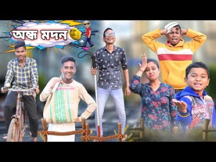 অন্ধ মাদন 😵😂|| Andho Madon😵🤣|| #bengali  #funny  #video  || Sunil Pinky Comedy
